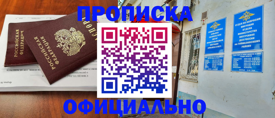 прописка для школы в Белогорске